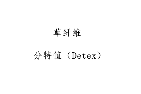 人造草坪中分特值什么意思，往往需要特别注意