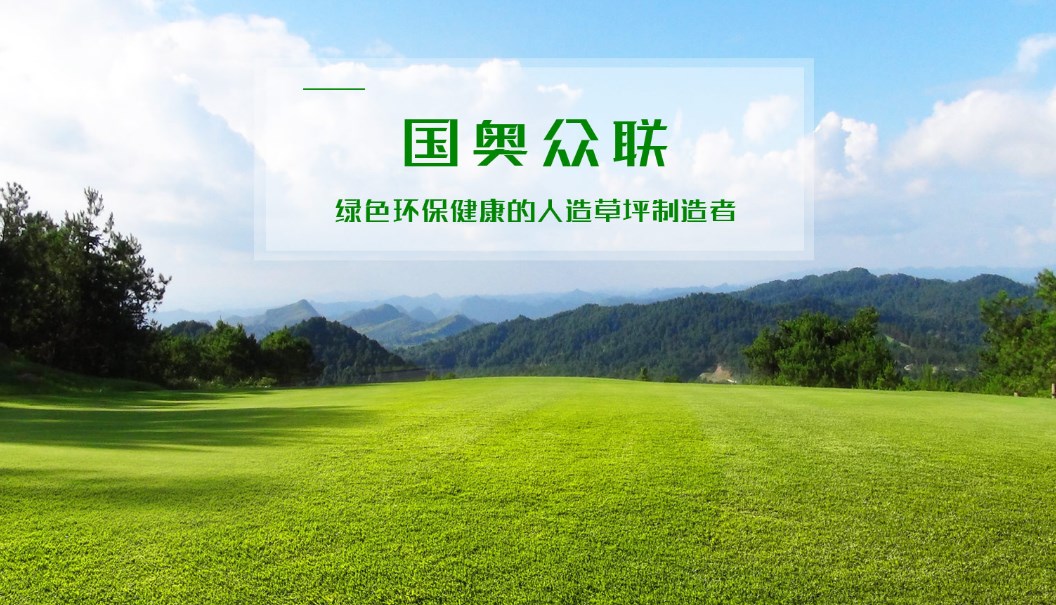 人造草坪厂家竞争激烈,该如何选购