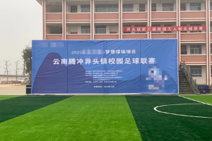 云南腾冲校园足球联赛在国奥众联高端足球草坪场地开赛！